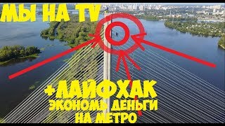 ЭТО сняли ЖУРНАЛИСТЫ ICTV Сергей ТРЕЙСЕР без страховки 135 м Южный мост и лайфхак бесплатно в метро