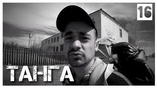 День 16. Что с ногами? / Жую серу / Танга / Арей