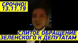 Это видео с Зеленским СЛИЛИ - Президент обратился к Депутатам