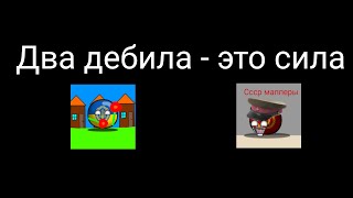 Недомаппер#6: УНР Маппер А и ЕАЭС маппер приставляет