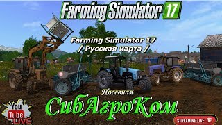 Farming Simulator 17// Русская карта //СибАгроКом//