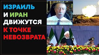 Израиль и Иран приблжаются к опасной черте