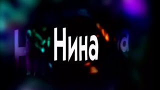 сериал Нина 2 серия