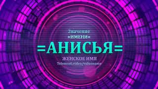 Значение имени Анисья - Тайна имени - Женское