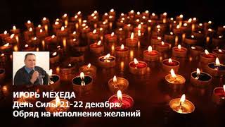 День Силы 21-22 декабря. Ритуал на исполнение желаний. Игорь Мехеда
