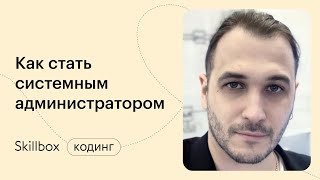Системное администрирование на Linux. Интенсив по системному администрированию