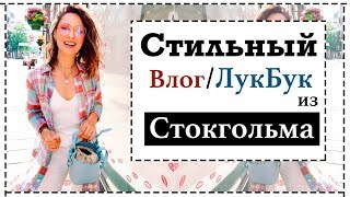 5 СТИЛЬНЫХ ОБРАЗОВ ДЛЯ ТУРИСТА | СТИЛИСТИЧЕСКИЙ ВЛОГ ИЗ СТОКГОЛЬМА |