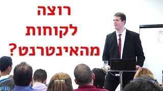 שיווק באינטרנט והתנהגות אנושית - דני וידיסלבסקי
