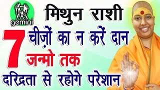 मिथुन राशि 7 चीजों का ना करें दान दरिद्रता से रहेंगे परेशान | Mithun Rashi Kya Daan Na Kare | Gemini