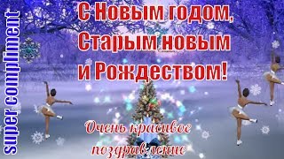 Лучшее красивое видео поздравление с новым годом и РОЖДЕСТВОМ ! Merry Christmas and New Year