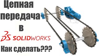 Как сделать цепную передачу в SolidWorks? | Видеоурок
