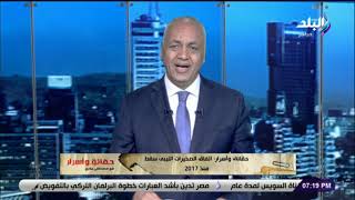 حقائق وأسرار- مصطفى بكرى: مصر لن تفرط فى أمنها القومي