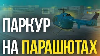 ПАРКУР НА ПАРАШЮТАХ! ДРИФТ НА КРЫШЕ! (MTA | CCDPlanet)