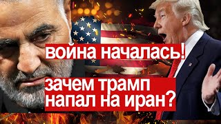 Зачем Трамп напал на Сулеймани и Иран?