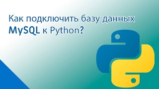 Как подключить базу данных Mysql к питону?