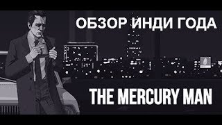 THE MERCURY MAN - ИНДИ ГОДА! Обзор