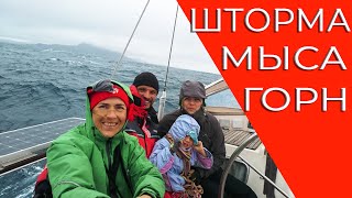#12 Мыс Горн на яхте с детьми