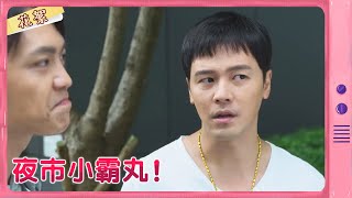 【黃金歲月 獨家花絮】夜市小霸丸！