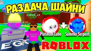 РАЗДАЧА ШАЙНИ ЛЕГЕНД В СИМУЛЯТОРЕ ЖВАЧКИ! FREE PETS BUBBLE GUM SIMULATOR
