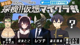 探検!!仮想マイクラ部 -第9回-