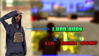 Как Заработать 1.000.000$ Новичку! - Жизнь Бомжа GTA SAMP #1