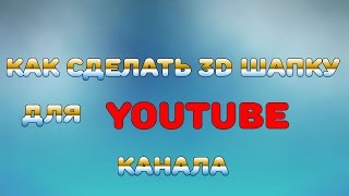 КАК СДЕЛАТЬ 3D ШАПКУ ДЛЯ КАНАЛА|PHOTOSHOP CS6