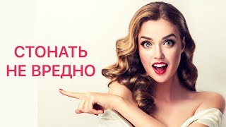ПРО СТОНЫ ВО ВРЕМЯ БЛИЗОСТИ