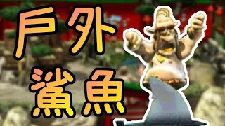 整蠱鄰居2代※模擬鄰居2代※鯊魚來了