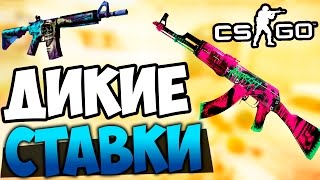 СТАВКИ CS:GO - ДИКИЕ СТАВКИ! ВОЙНА ЗА СКИНЫ!