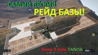Arma 3 Exile TANOA САМЫЙ ЛЁГКИЙ РЕЙД БАЗЫ!