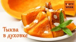 Рецепты из тыквы: ТЫКВА ЗАПЕЧЕННАЯ В ДУХОВКЕ (низкокалорийный десерт)