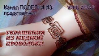 УКРАШЕНИЯ из медной проволоки Wire wrap