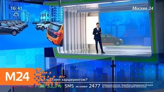 "Жизнь в большом городе": опасности каршеринга - Москва 24