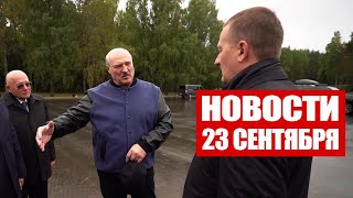 Лукашенко: Чтобы не было никакой показухи! Не дай бог тут что-то повылазит! / Новости 23 сентября