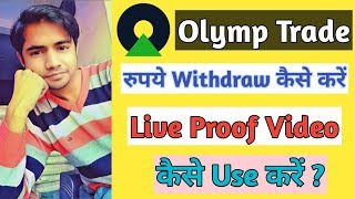 How to Earn money from Olymptrade | Olymp trade se Paise Kaise kamaye