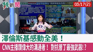【辣新聞152 重點摘要】澤倫斯基感動全美！ CNN主播讚偉大的溝通者！ 對抗普丁最強武器!? 2022.03.17(2)