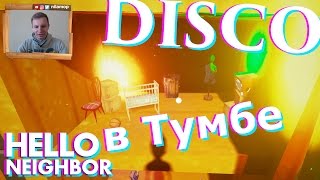 №296: DISCO в Тумбочке у Соседа - ПРИВЕТ СОСЕД(hello neighbor)