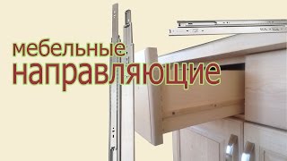 Мебельные направляющие. Furniture guides