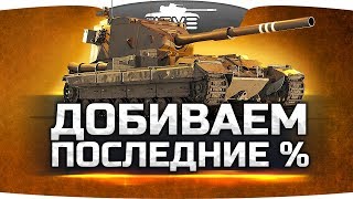 ДОБИВАЕМ ПОСЛЕДНИЕ ПРОЦЕНТЫ! ● Самая Сложная Отметка #5