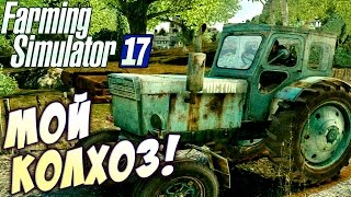 Farming Simulator 17 - Моя новая ферма! (Обзор и прохождение)