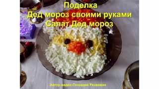 Поделка Дед мороз своими руками.Салат Дед мороз