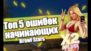 Топ 5 ошибок начинающих игроков в "Brawl Stars".