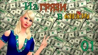 The Sims 4 Challenge: Из грязи в князи №1. Побираемся