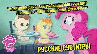 Пони - "Один на один: няня для жеребят" - Эп. #2 - "Искренний скрапбук малышки Флёрри Харт" - RUS