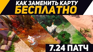 Как заменить карту в Dota 2 7.24 Бесплатно! (Обновлено)