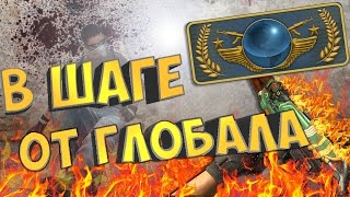 В ШАГЕ ОТ ГЛОБАЛА! | CS:GO МОНТАЖ