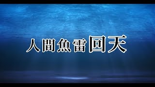 回天～後を頼みます。出発します～ Human torpedo"KAITEN" Farewell letters from "Kamikaze of the sea" [ENG SUB]