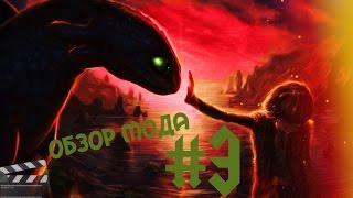 Обзор модa Minecraft #3 (Как приручить дракона ! )