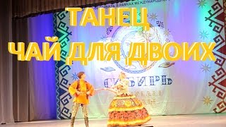 Танец "Чай для двоих". Сибирь зажигает звезды.
