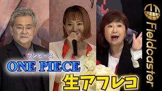 涙の舞台挨拶　『ONE PIECE』声優が生アフレコで賞賛　映画『ONE PIECE FILE RED』舞台挨拶